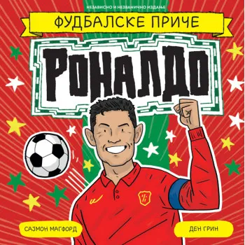 FUDBALSKE PRIČE: RONALDO