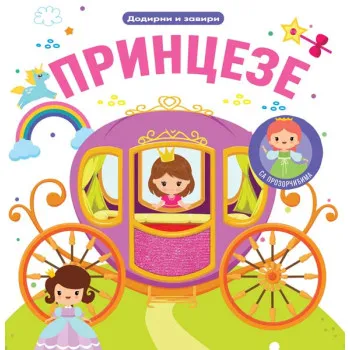 DODIRNI I ZAVIRI: PRINCEZE