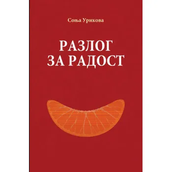 RAZLOG ZA RADOST 
