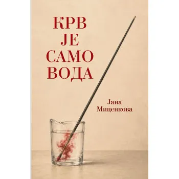 KRV JE SAMO VODA 