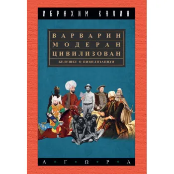 VARVARIN, MODERAN, CIVILIZOVAN 