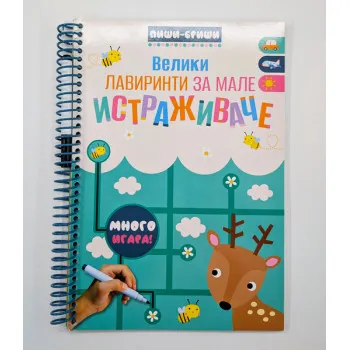 PIŠI-BRIŠI: VELIKI LAVIRINTI ZA MALE ISTRAŽIVAČE