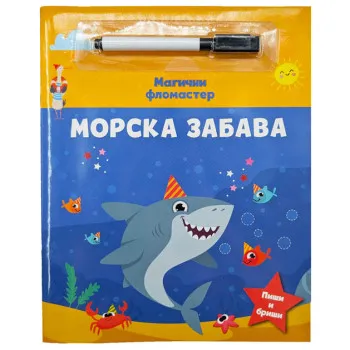 MAGIČNI FLOMASTER: MORSKA ZABAVA