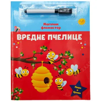 MAGIČNI FLOMASTER: VREDNE PČELICE