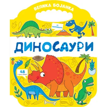 VELIKA BOJANKA: DINOSAURI 