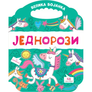 VELIKA BOJANKA: JEDNOROZI 