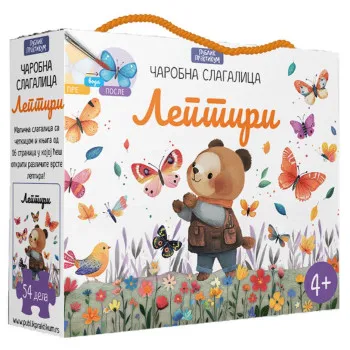 ČAROBNA SLAGALICA - LEPTIRI 
