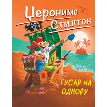 DŽERONIMO STILTON – GUSAR NA ODMORU