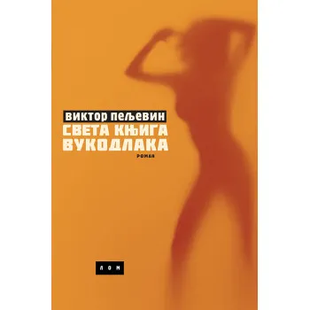 SVETA KNJIGA VUKODLAKA 
