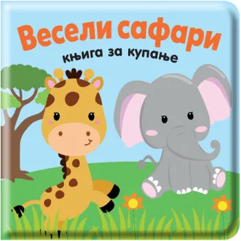 VESELI SAFARI : KNJIGA ZA KUPANJE