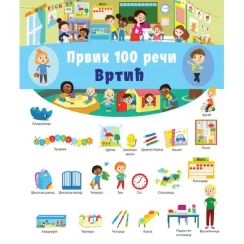 PRVIH 100 REČI: VRTIĆ