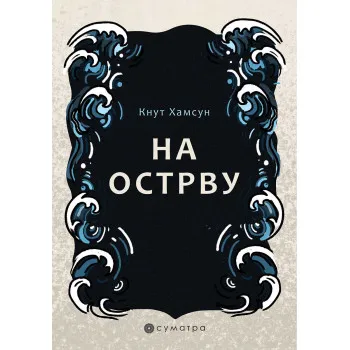 NA OSTRVU 