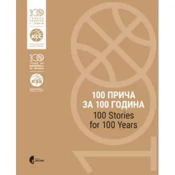 STO PRIČA ZA STO GODINA KOŠARKE U SRBIJI/100 STORIES FOR 100 YEARS BASKETBALL IN SERBIA