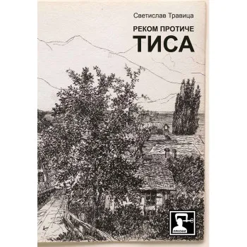 REKOM PROTIČE TISA 