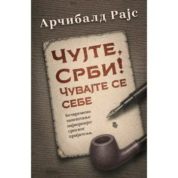 ČUJTE, SRBI! 