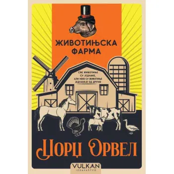 ŽIVOTINJSKA FARMA – ĆIRILICA