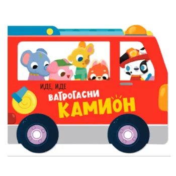 IDE, IDE VATROGASNI KAMION