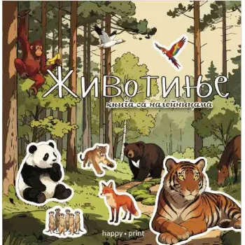 ŽIVOTINJE-KNJIGA SA NALEPNICAMA 