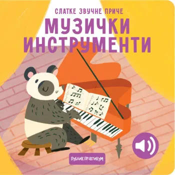 SLATKE ZVUČNE PRIČE: MUZIČKI INSTRUMENTI