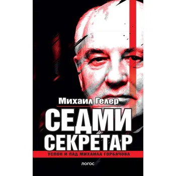 SEDMI SEKRETAR (USPON I PAD MIHAILA GORBAČOVA 