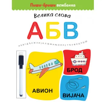PIŠI-BRIŠI VEŽBANKA: VELIKA SLOVA 