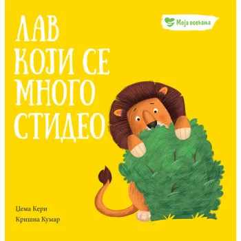MOJA OSEĆANJA: LAV KOJI SE MNOGO STIDEO