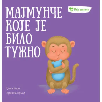 MOJA OSEĆANJA: MAJMUNČE KOJE JE BILO TUŽNO