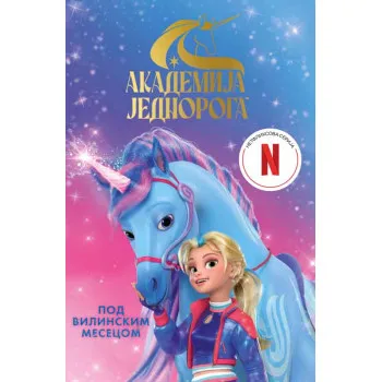 AKADEMIJA JEDNOROGA: POD VILINSKIM MESECOM