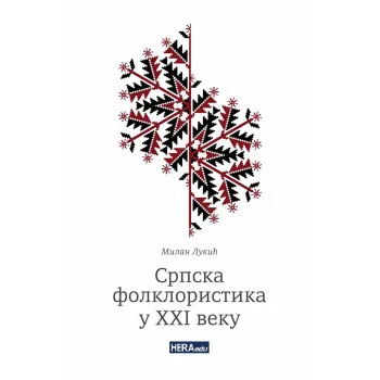 SRPSKA FOLKLORISTIKA U XXI VEKU
