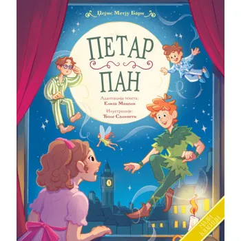 MALI KLASICI: PETAR PAN