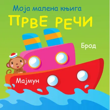 MOJA MALENA KNJIGA: PRVE REČI