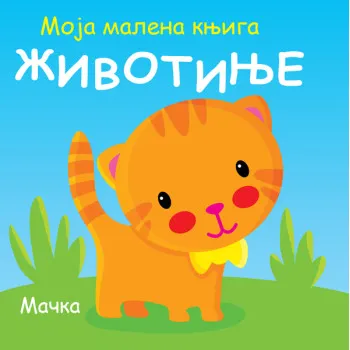 MOJA MALENA KNJIGA: ŽIVOTINJE