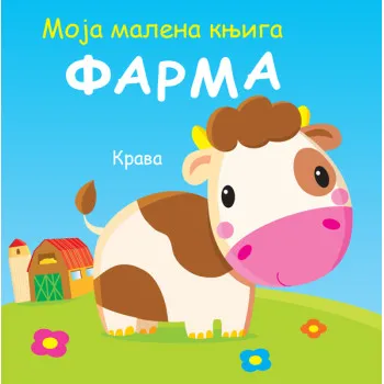 MOJA MALENA KNJIGA: FARMA