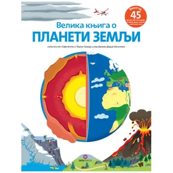 VELIKA KNJIGA O PLANETI ZEMLJI