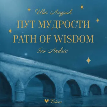 IVO ANDRIĆ Put mudrosti / <br />
IVO ANDRIC Path Of Wisdom (Dvojezično izdanje) 