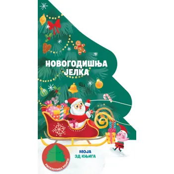 MOJA 3D KNJIGA: NOVOGODIŠNJA JELKA