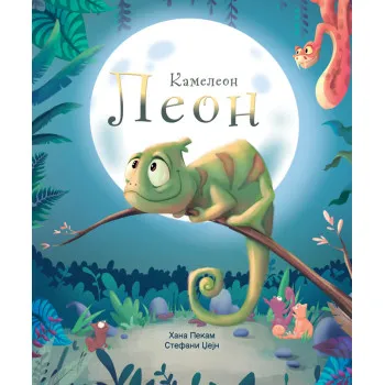 KAMELEON LEON 