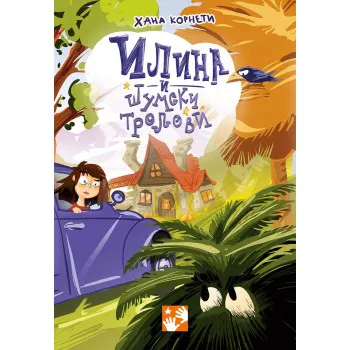 ILINA I ŠUMSKI TROLOVI