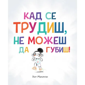 ŽIVOTNE LEKCIJE: KAD SE TRUDIŠ, NE MOŽEŠ DA GUBIŠ! 