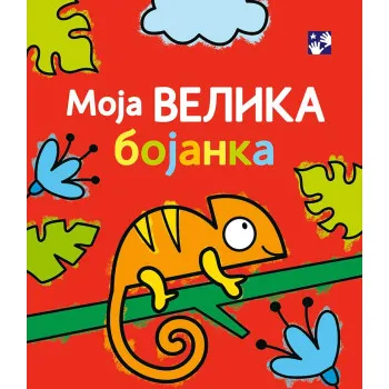 MOJA VELIKA BOJANKA