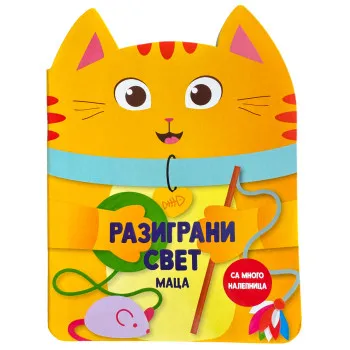 RAZIGRANI SVET: MACA