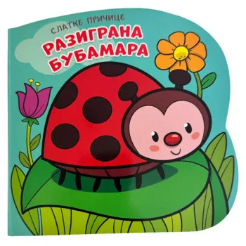 SLATKE PRIČICE: RAZIGRANA BUBAMARA 