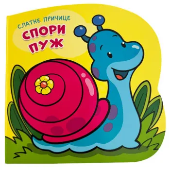 SLATKE PRIČICE: SPORI PUŽ 