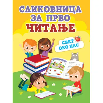 SLIKOVNICA ZA PRVO ČITANJE: SVET OKO NAS 