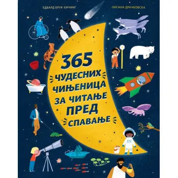 365 ČUDESNIH ČINJENICA ZA ČITANJE PRED SPAVANJE