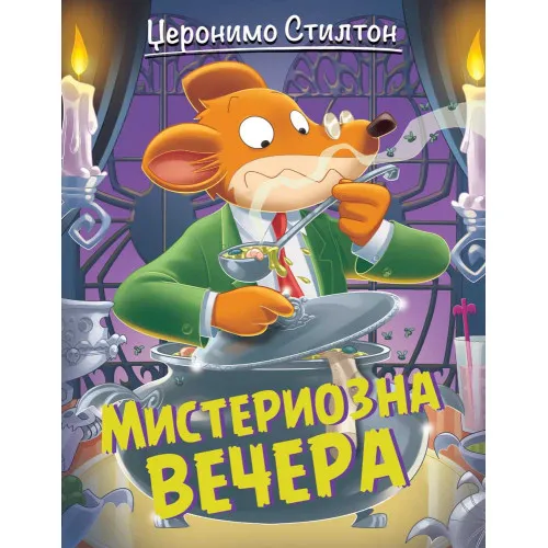 DŽERONIMO STILTON – MISTERIOZNA VEČERA