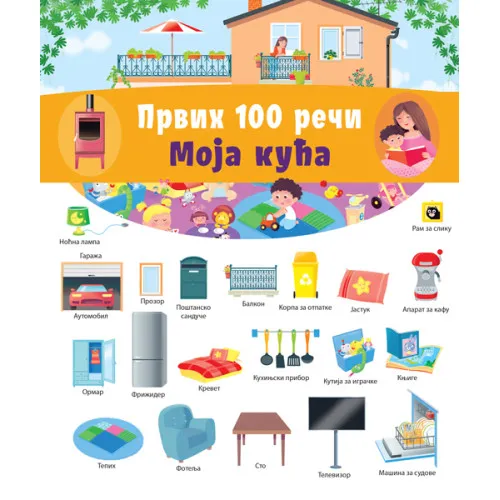 PRVIH 100 REČI: MOJA KUĆA 