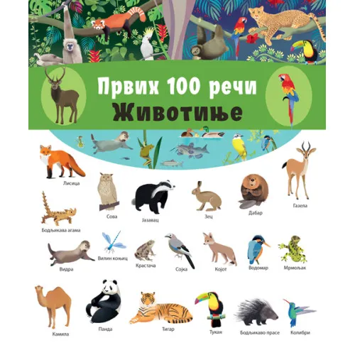 PRVIH 100 REČI: ŽIVOTINJE 