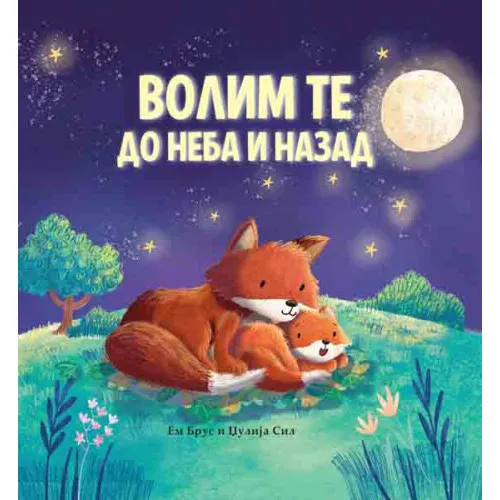 VOLIM TE DO NEBA I NAZAD