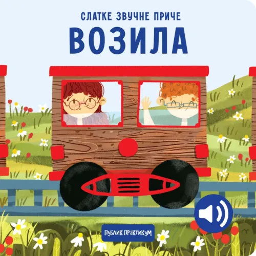 SLATKE ZVUČNE PRIČE: VOZILA 